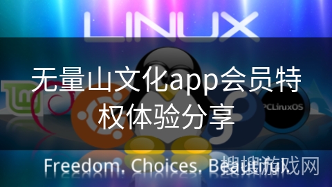 无量山文化app会员特权体验分享