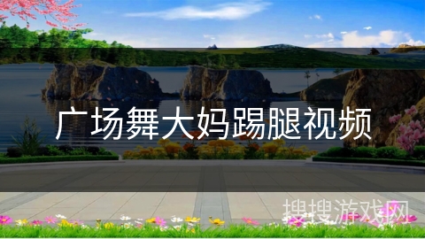 广场舞大妈踢腿视频