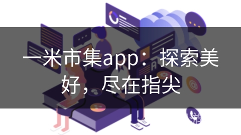 一米市集app：探索美好，尽在指尖