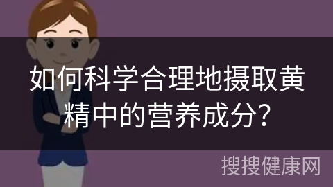 如何科学合理地摄取黄精中的营养成分？