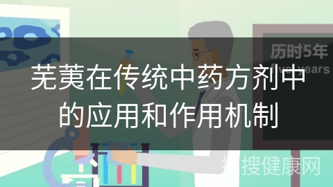 芜荑在传统中药方剂中的应用和作用机制