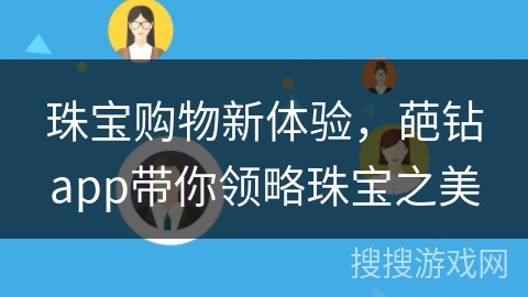 珠宝购物新体验，葩钻app带你领略珠宝之美