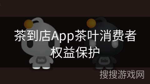 茶到店App茶叶消费者权益保护