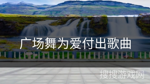 广场舞为爱付出歌曲