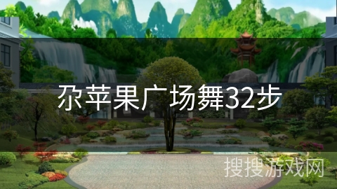 尕苹果广场舞32步