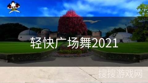 轻快广场舞2021