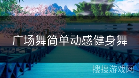 广场舞简单动感健身舞