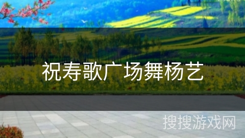 祝寿歌广场舞杨艺