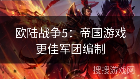 欧陆战争5：帝国游戏更佳军团编制