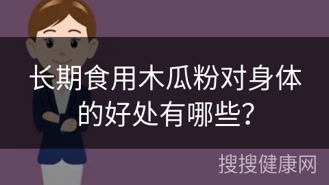 长期食用木瓜粉对身体的好处有哪些？