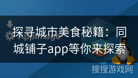 探寻城市美食秘籍：同城铺子app等你来探索