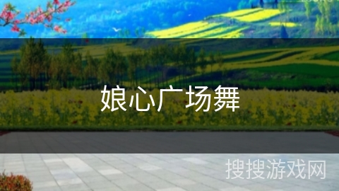 娘心广场舞