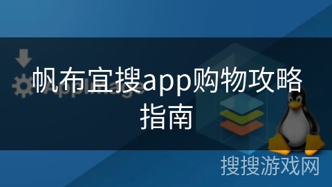 帆布宜搜app购物攻略指南