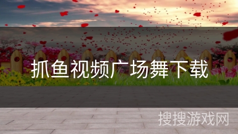 抓鱼视频广场舞下载