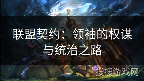 联盟契约：领袖的权谋与统治之路