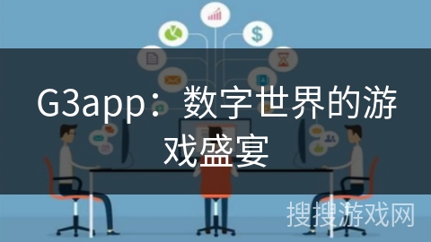 G3app：数字世界的游戏盛宴