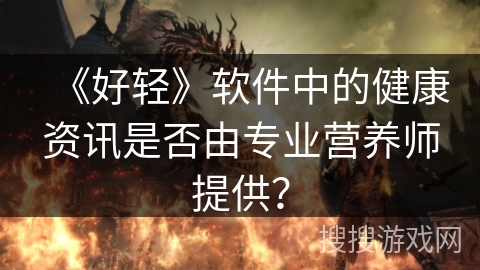 《好轻》软件中的健康资讯是否由专业营养师提供？