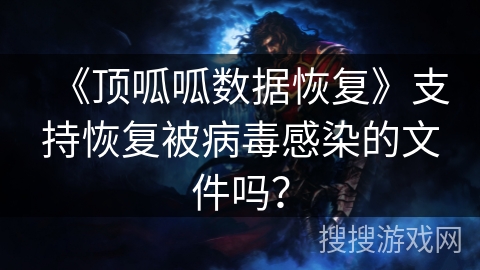 《顶呱呱数据恢复》支持恢复被病毒感染的文件吗？