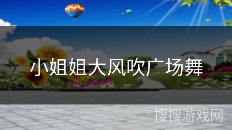 小姐姐大风吹广场舞