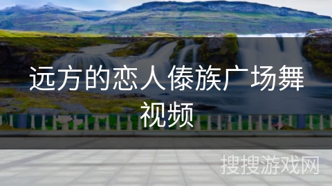 远方的恋人傣族广场舞视频