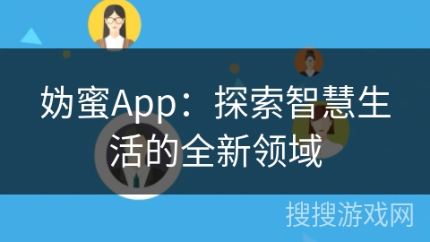 妫蜜App:探索智慧生活的全新领域 妫蜜App:探索智慧生活的全新领域