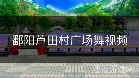 鄱阳芦田村广场舞视频 鄱阳芦田村广场舞视频