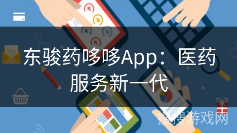 东骏药哆哆App：医药服务新一代