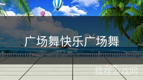 广场舞快乐广场舞