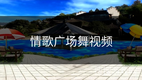 情歌广场舞视频