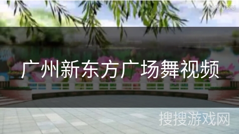 广州新东方广场舞视频 广州新东方广场舞视频