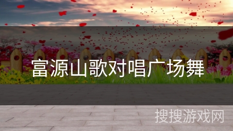 富源山歌对唱广场舞 富源山歌对唱广场舞
