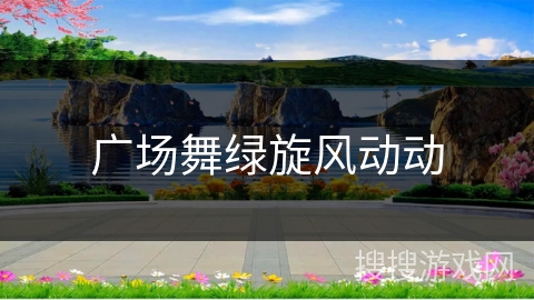 广场舞绿旋风动动