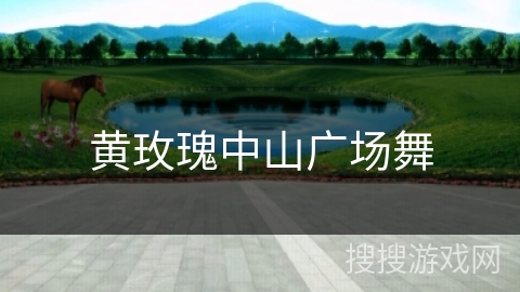 黄玫瑰中山广场舞 黄玫瑰中山广场舞