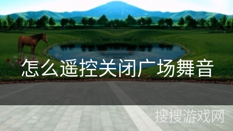 怎么遥控关闭广场舞音