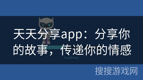 天天分享app：分享你的故事，传递你的情感
