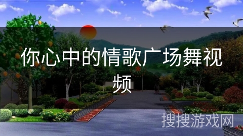 你心中的情歌广场舞视频
