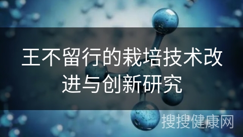 王不留行的栽培技术改进与创新研究