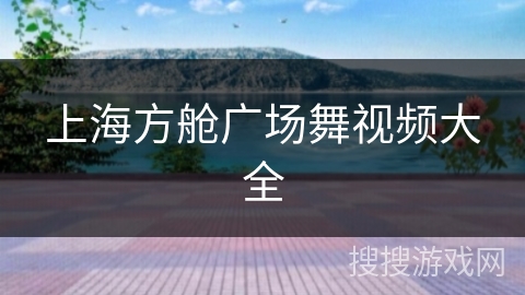 上海方舱广场舞视频大全