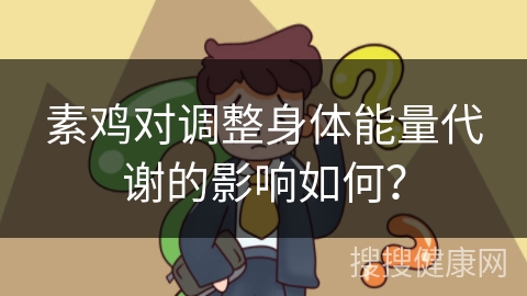 素鸡对调整身体能量代谢的影响如何？