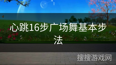 心跳16步广场舞基本步法