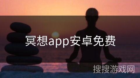 冥想app安卓免费