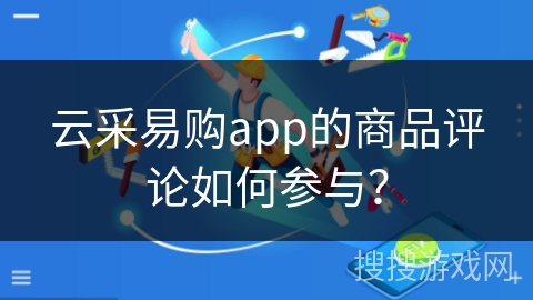 云采易购app的商品评论如何参与？