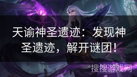 天谕神圣遗迹：发现神圣遗迹，解开谜团！