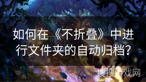 如何在《不折叠》中进行文件夹的自动归档？