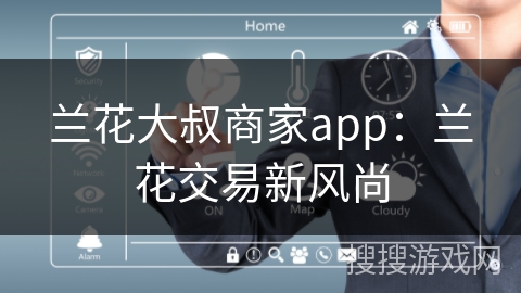 兰花大叔商家app：兰花交易新风尚