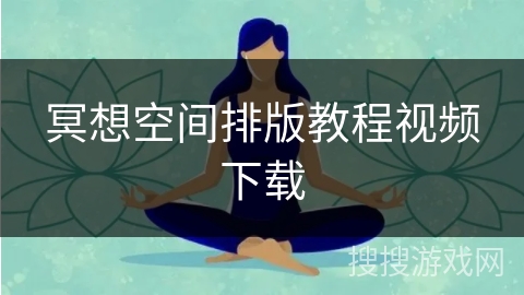 冥想空间排版教程视频下载