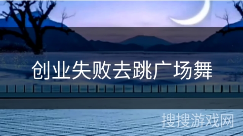 创业失败去跳广场舞