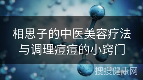 相思子的中医美容疗法与调理痘痘的小窍门