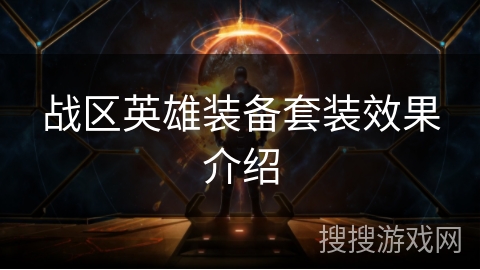 战区英雄装备套装效果介绍