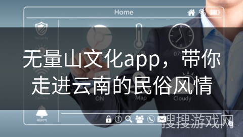 无量山文化app，带你走进云南的民俗风情